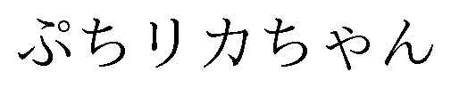 ぷちリカちゃん 商願2025-071556の商標見本