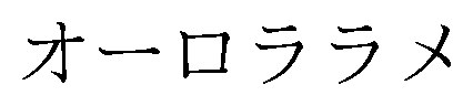 オーロララメ 商願2025-071641の商標見本