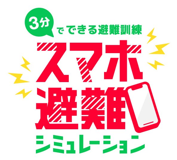 3分 でできる避難訓練 スマポ 避雞 シミュレーション 商願2025-071737の商標見本