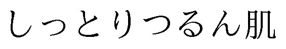 しっとりつるん肌 商願2025-071896の商標見本