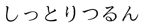しっとりつるん 商願2025-071897の商標見本