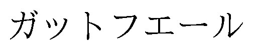 ガットフエール 商願2025-071898の商標見本
