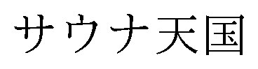 サウナ天国 商願2025-071909の商標見本