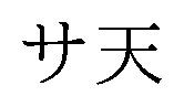 サ天 商願2025-071910の商標見本