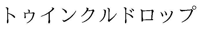 トゥインクルドロップ 商願2025-072001の商標見本
