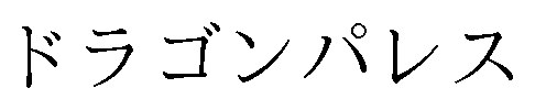 ドラゴンパレス 商願2025-072004の商標見本