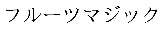 フルーツマジック 商願2025-072006の商標見本