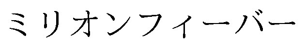 ミリオンフィーバー 商願2025-072007の商標見本