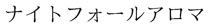 ナイトフォールアロマ 商願2025-072236の商標見本