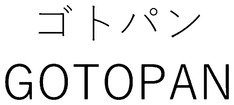 ゴーパン GOTOPAN 商願2025-072328の商標見本