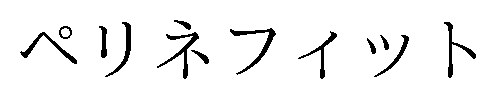 ペリネフィット 商願2025-072331の商標見本