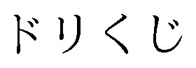 ドリくじ 商願2025-072638の商標見本