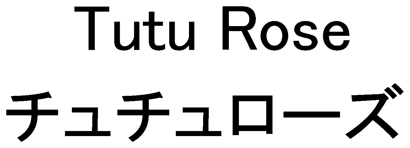 Tutu Rose チュチュローズ 商願2025-072665の商標見本