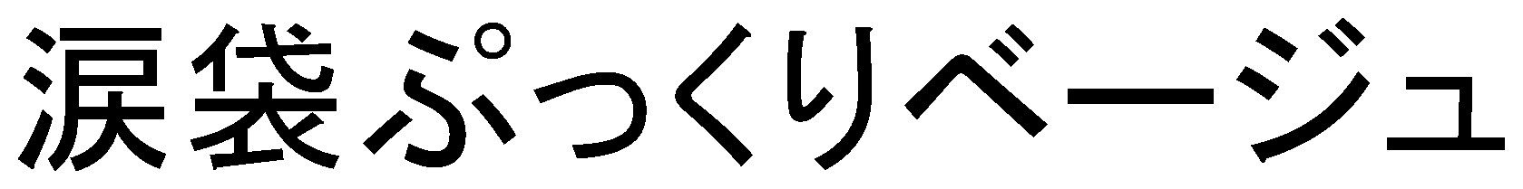 涙袋ぷっくりベージュ 商願2025-072666の商標見本