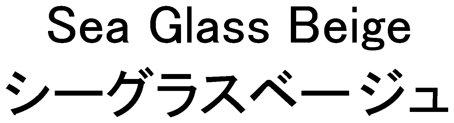 Sea Glass Beige シーグラスベージュ 商願2025-072669の商標見本