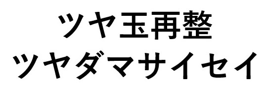 ツヤ玉再整 ツヤダマサイセイ 商願2025-072762の商標見本