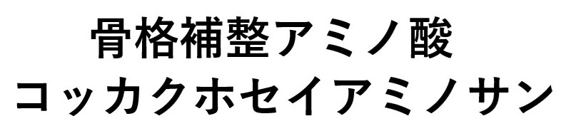 骨格補整アミノ酸 コッカクホセイアミノサン 商願2025-072763の商標見本