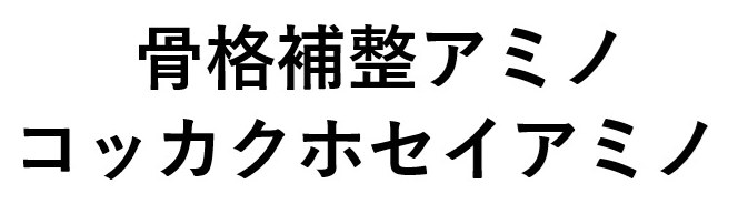 骨格補整アミノ コッカクホセイアミノ 商願2025-072764の商標見本