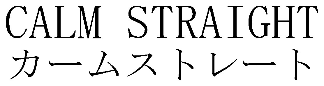 CALM STRAIGHT カームストレート 商願2025-072778の商標見本