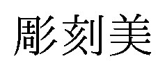 彫刻美 商願2025-073217の商標見本