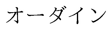 オーダイン 商願2025-073431の商標見本