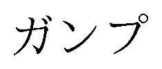 ガンプ 商願2025-073451の商標見本
