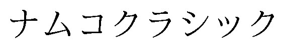 ナムコクラシック 商願2025-073453の商標見本