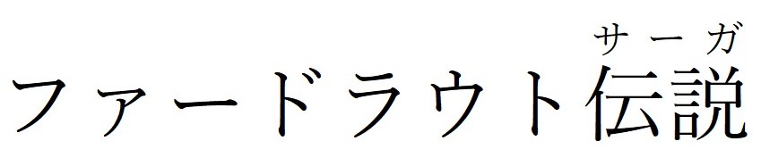 サーガ ファードラウト伝説 商願2025-073456の商標見本