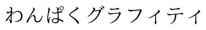 わんぱくグラフィティ 商願2025-073464の商標見本