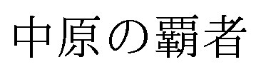 中原の覇者 商願2025-073465の商標見本
