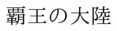 覇王の大陸 商願2025-073466の商標見本