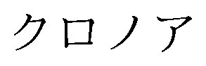 クロノア 商願2025-073468の商標見本