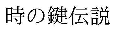 時の鍵伝説 商願2025-073472の商標見本
