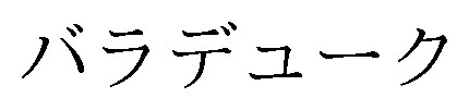 バラデューク 商願2025-073473の商標見本
