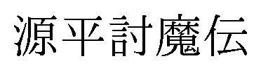 源平討魔伝 商願2025-073475の商標見本