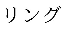 リング 商願2025-073477の商標見本