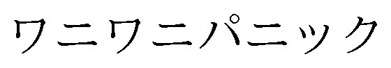 ワニワニパニック 商願2025-073483の商標見本