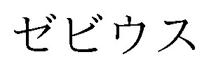 ゼビウス 商願2025-073487の商標見本