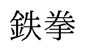 鉄拳 商願2025-073488の商標見本
