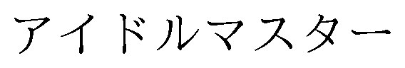 アイドルマスター 商願2025-073493の商標見本