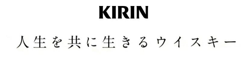 KIRIN 人生を共に生きるウイスキー 商願2025-073663の商標見本