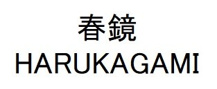春鏡 HARUKAGAMI 商願2025-073790の商標見本