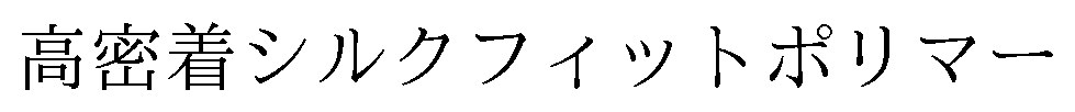 高密着シルクフィットポリマー 商願2025-073792の商標見本