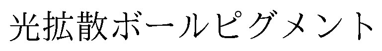 光拡散ボールピグメント 商願2025-073794の商標見本
