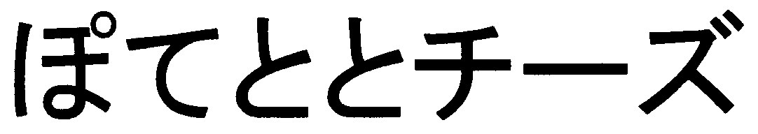 ぽてととチーズ 商願2025-073814の商標見本