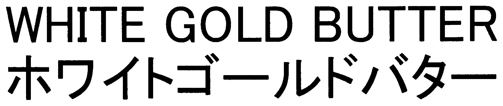 WHITE GOLD BUTTER ホワイトゴールドバター 商願2025-073815の商標見本