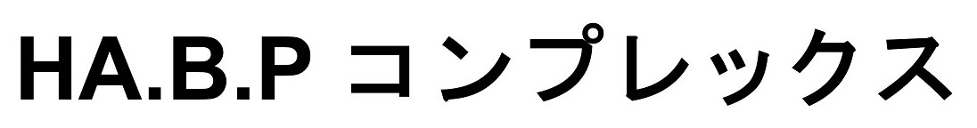 HA.B.P コンプレックス 商願2025-073833の商標見本