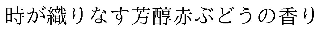 時が織りなす芳醇赤ぶどうの香り 商願2025-073837の商標見本