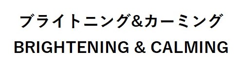 ブライトニング&カーミング BRIGHTENING CALMING 商願2025-074322の商標見本