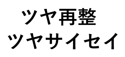 ツヤ再整 ツヤサイセイ 商願2025-074338の商標見本